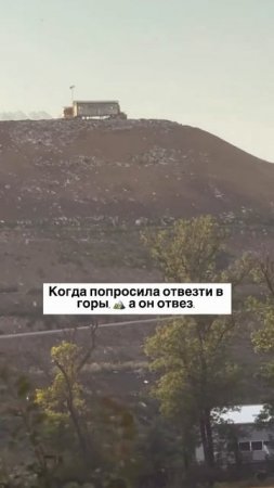 Когда попросила отвезти меня в горы 🏔️