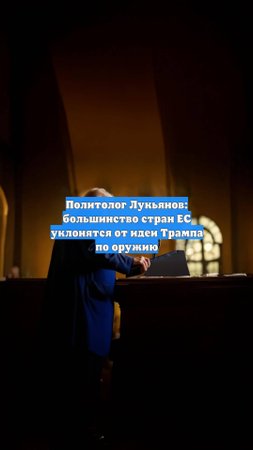 Политолог Лукьянов: большинство стран ЕС уклонятся от идеи Трампа по оружию
