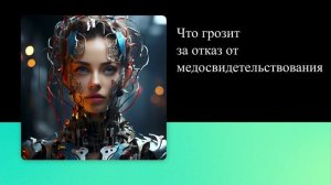 Что грозит за отказ от медосвидетельствования
