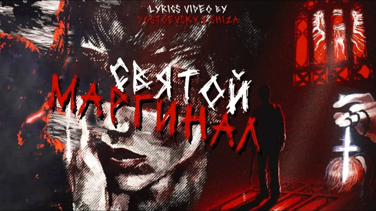 Святой Маргинал (2025)