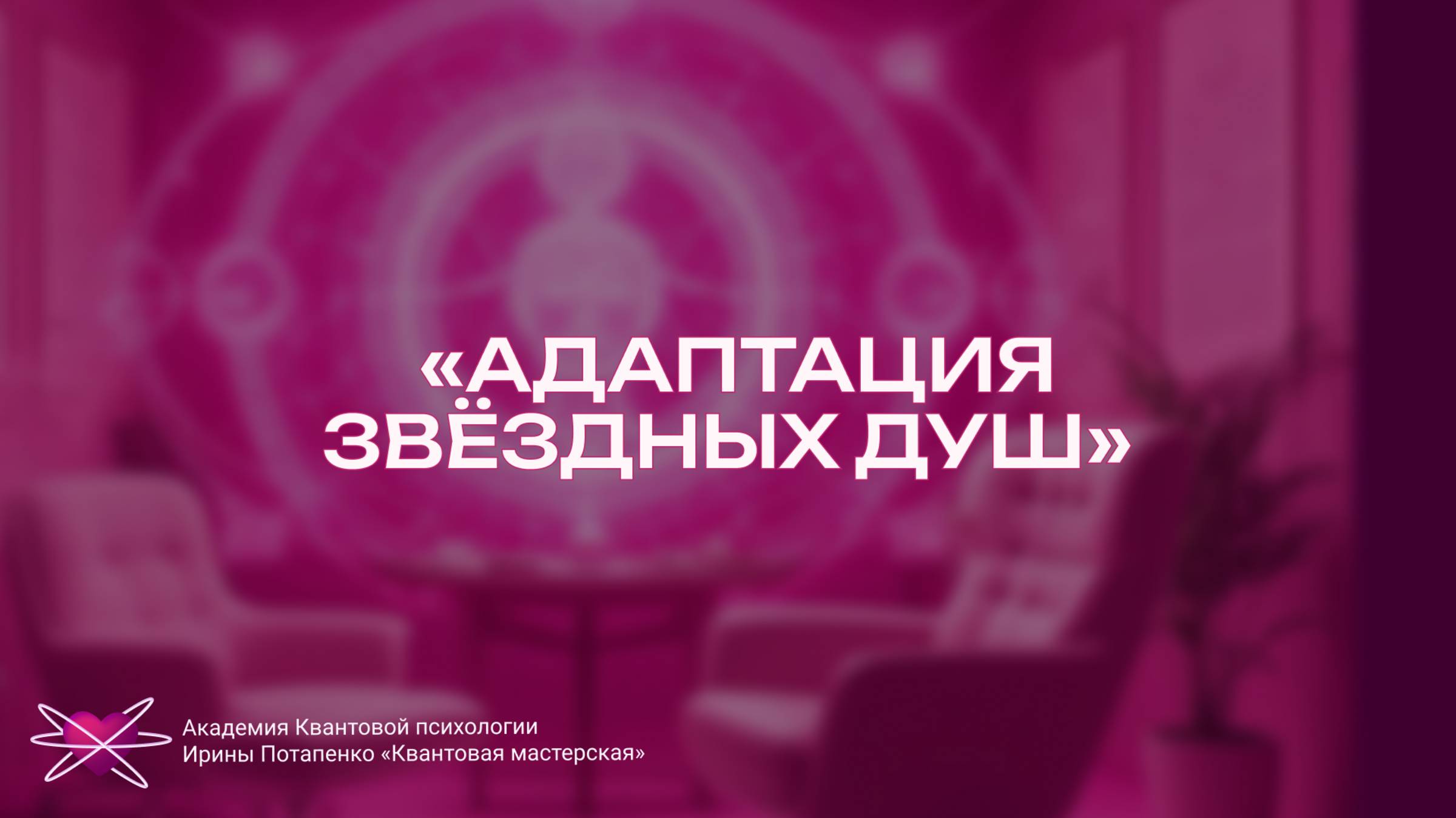 Адаптация звездных душ