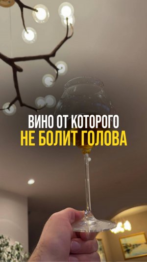 Вино, от которого не болит голова