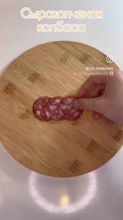 Закуска за 5 минут 🥰