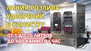 Автоматическая линия розлива удобрений в канистры от 5 до 20 л., производительность 400 канистр/час