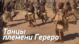 Танцы африканского племени в Намибии