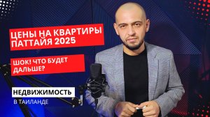 Недвижимость в Паттайе цены в 2025 году — ШОК! Что будет дальше?