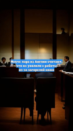 Metro: пара из Англии считают, что их уволили с работы из-за загорелой кожи