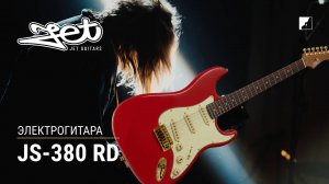 Электрогитара Jet JS-380 RD G