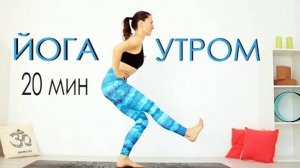 ЙОГА — 20 мин: динамическая практика, когда нет времени. Йога chilelavida Елена Малова
