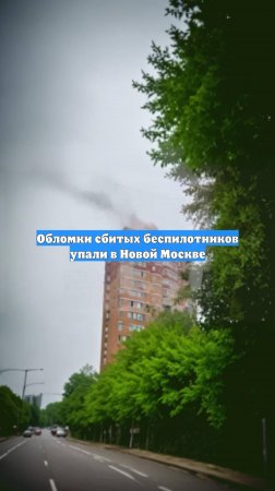 Обломки сбитых беспилотников упали в Новой Москве