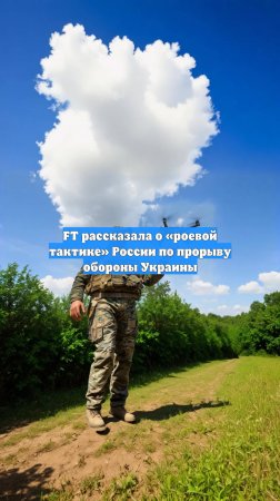 FT рассказала о «роевой тактике» России по прорыву обороны Украины