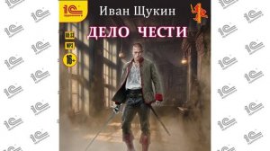 Дело чести ( Иван Щукин). Читает Вадим Пугачёв (демо)