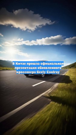 В Китае прошла официальная презентация обновленного кроссовера Geely Coolray
