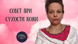 Советы при сухости кожи
