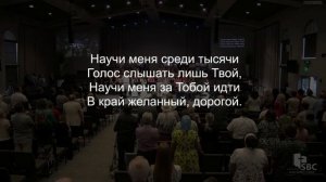 Церковь «на Горе» - Научи меня среди 1000