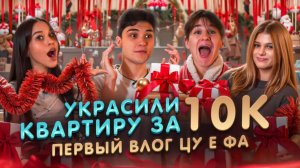 Новогодний шоппинг! Влог от цу е фа!