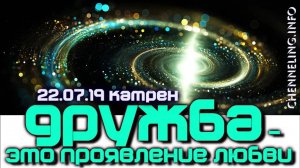#КатреныСоздателя ✴ 22.07.2019 “Дружба – это проявление Любви”