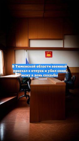 В Тюменской области военный приехал в отпуск и убил свою жену в день свадьбы