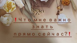 Что мне важно услышать?