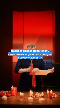 Маркова призвали признать иноагентом за участие в форуме в Шуше с Алиевым