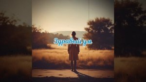 Здравый ум [Worship punk Remix] by Jesus Culture Music, Bethel Music Publishing