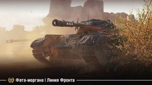 Фата-моргана｜Линия Фронта
