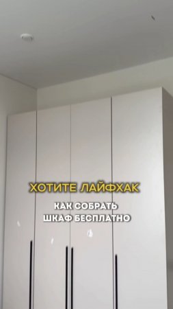 Хотите лайфхак? Как собрать мебель бесплатно.