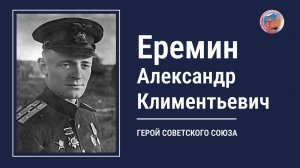 ЕРЁМИН АЛЕКСАНДР КЛИМЕНТЬЕВИЧ, проект "Улицы Героев. Курск"