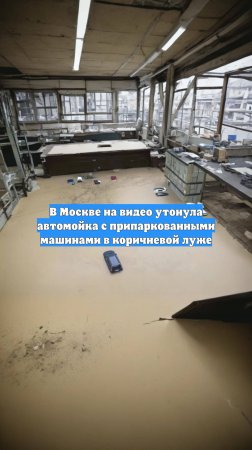 В Москве на видео утонула автомойка с припаркованными машинами в коричневой луже
