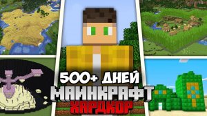 Я Выжил 500+ Дней в Майнкрафт !