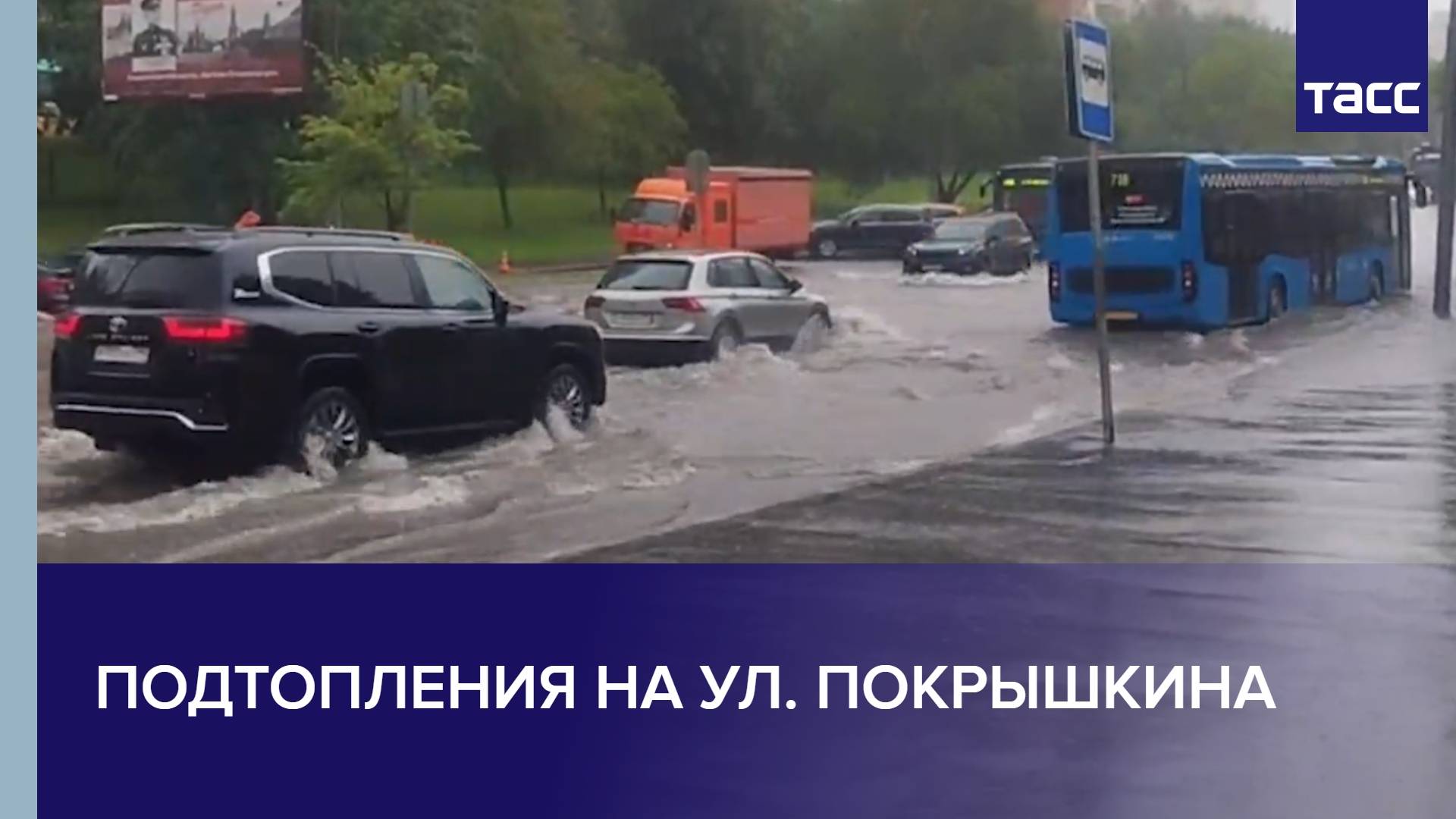 Подтопления на ул. Покрышкина