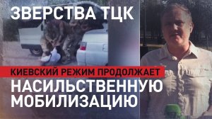 Билет в один конец: факты насильственной мобилизации на Украине стали замечать уже даже в ЕС