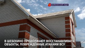 В Шебекино продолжают восстанавливать объекты, повреждённые атаками ВСУ
