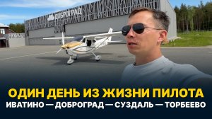 ПОСЕТИЛИ 4 АЭРОДРОМА ЗА ДЕНЬ! Авиапутешествие на Legend 600 Муром - Доброград - Суздаль