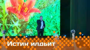 «Истиҥ илдьит»  (19.07.25)