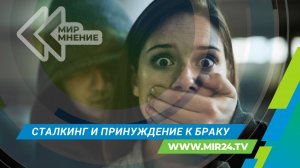 В Казахстане ввели наказание за сталкинг и принуждение к браку. Что изменится?