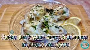 Рыбка в молочно-мучной заливке: вкусно и недорого