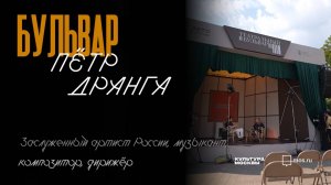 Петр Дранга. Интервью для «Культуры Москвы»