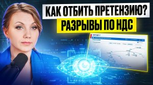 Чем ОПАСНЫ разрывы по НДС? Как налоговая НАХОДИТ и НАКАЗЫВАЕТ?