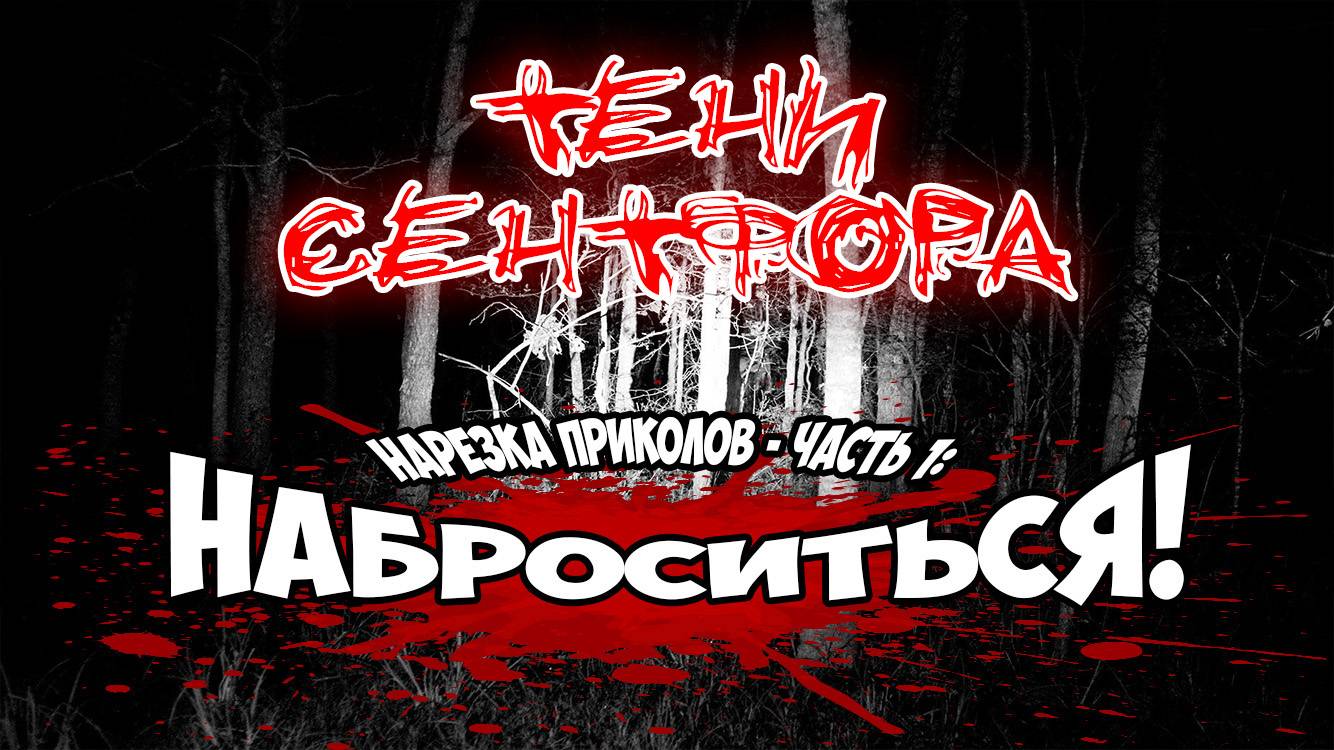 Тени Сентфора ● НАРЕЗКА ПРИКОЛОВ Часть 1 - НАБРОСИТЬСЯ!