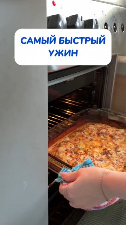 Самый быстрый ужин!