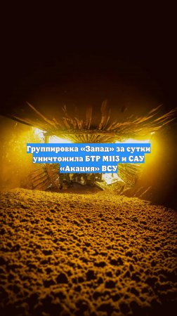 Группировка «Запад» за сутки уничтожила БТР М113 и САУ «Акация» ВСУ