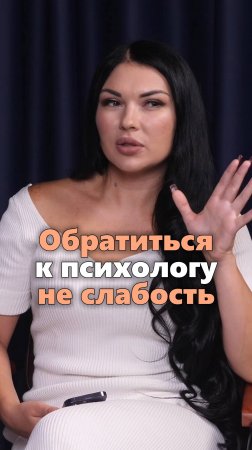 Почему обращаться к психологу — это не слабость #психология #образжизни
