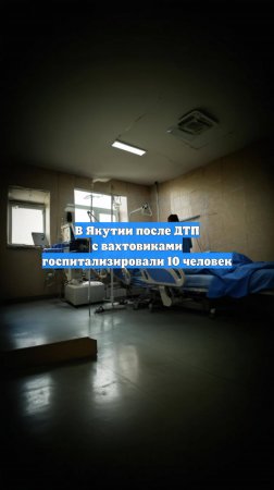 В Якутии после ДТП с вахтовиками госпитализировали 10 человек