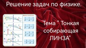 Тонкая собирающая линза.Построение изображения .mp4