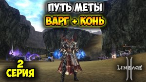 Путь МЕТЫ - Серия 2:  Варг + Конь ЛУЧШИЙ тандем в Lineage 2 Essence? Project Wolf 2025