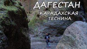 Карадахская теснина
