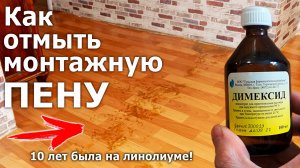Как удалить застывшую монтажную пену? | МОНТАЖНАЯ ПЕНА 10 ЛЕТНЕЙ ДАВНОСТИ | ДИМЕКСИД