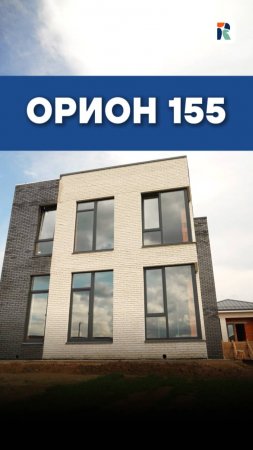 🏡 Мы достроили наш новый дом — ОРИОН 155. И вот 3 вещи, которые стоит знать заранее.
