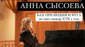 ПИАНИСТКА АННА СЫСОЕВА исполняет БАХ ПРЕЛЮДИЯ И ФУГА до диез мажор ХТК 2 том BWV 872